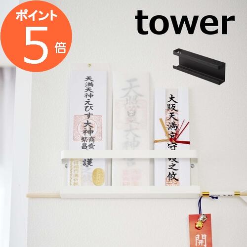 神札 壁掛け 神札ホルダー タワー tower ホワイト ブラック TOWER 5024 5025 イン...