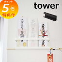【特典付】 神札 壁掛け 神札ホルダー タワー tower ホワイト ブラック TOWER 5024 5025 インテリア シンプル 仏壇 仏具 神具 お札入れ お札立て 御札入れ 御札立て 札差し 札立て 山崎実業 YAMAZAKI 【ポイント5倍】