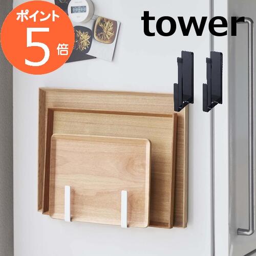 マグネットキッチントレーホルダー タワー tower 2個組 ホワイト ブラック TOWER 5050 5051 キッチン 収納 タワー キッチン収納 おしゃれ 北欧 キッチンツールホルダー 山崎実業 YAMAZAKI【あす楽対応】【ポイント5倍】