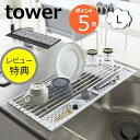 【特典付き】折り畳み水切り タワー シリコーントレー付き L 58cm幅 タワー tower ホワイト ブラック 5054 5055 キッチン雑貨 キッチン用品...