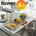 【特典付】 折り畳み水切り タワー シリコーントレー付き S 42cm幅 タワー tower ホワイト ブラック 5057 5058 キッチン雑貨 キッチン用品...