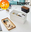 【特典付】 裁縫箱 タワー tower 針山付き 山崎実業 YAMAZAKI 5060 5061 木製救急箱 ソーイング 裁縫箱 収納 ボックス 救急箱 コスメ...