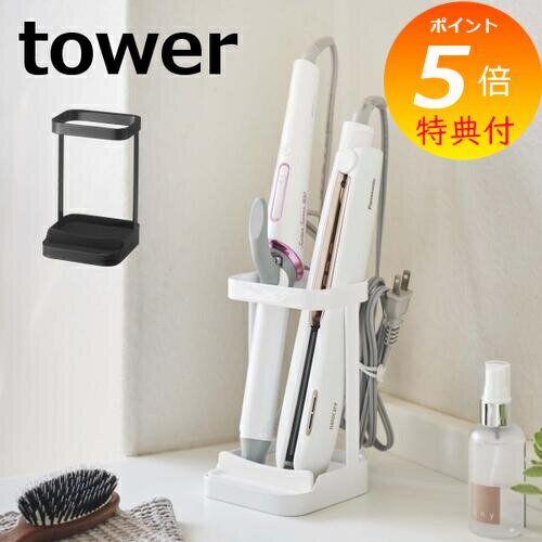 【特典付】 ヘアーアイロンスタンド ドライヤー&ヘアーアイロンホルダー 耐熱トレー付き タワー tower ホワイト ブラック 5062 5063 整理棚 ラッ...