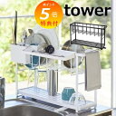 【特典付】 水切りかご スリムスリーウェイ水切りワイヤーバスケット 2段 タワー tower ホワイト ブラック 5070 5071 水切りかご 水切りカゴ 水...
