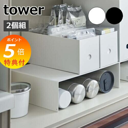 【特典付】 ［ 収納ボックス下ラック タワー 2個組 ］山崎実業 tower コの字 ラック 2個セット 食器棚 キッチン収納 台 ファイルボックス 隙間 収納棚 マグボトル 水筒 台所 収納 北欧 シンプル おしゃれ モノトーン yamazaki ブラック ホワイト 5566 5567 【ポイント5倍】