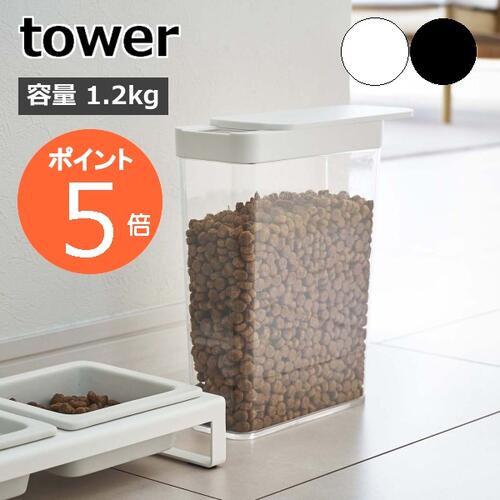 tower『 ペットフードストッカー タワー 1.2kg 』 犬 猫 ペット 保存容器 ストッカー 保存ケース 保存 ..