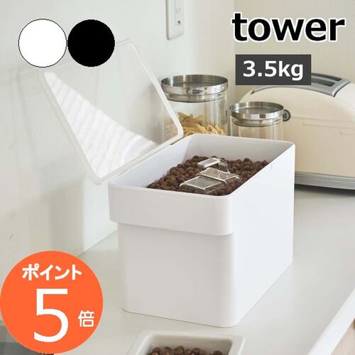 ［ 密閉ペットフードストッカー タワー 3.5kg 計量カップ付 ］山崎実業 tower ペットフード ストッカー..