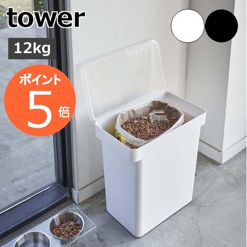 ［ 密閉ペットフードストッカー 12kg 計量カップ付 タワー ］山崎実業 tower ペットフード ストッカー ..