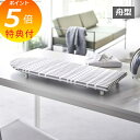 【特典付】 山崎実業 北欧風 暮らしの定番 卓上脚付き 舟型アイロン台 チェック柄 パターン 模様 舟形 卓上 アイロン台 耐熱 脚付き スチームアイロン スチ...