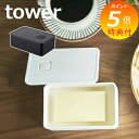 バターケース バルブ付き密封バターケース タワー tower 4821 4822 ホワイト ブラック バターケース バター入れ かわいい シンプル 食洗器、電子レンジにも対応 密封 バルブ おしゃれ 山崎実業 YAMAZAKI 白黒 保存容器 調味料入れ 【ポイント5倍】