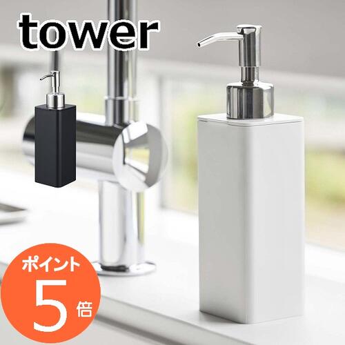 ディスペンサー 詰め替え用キッチンディスペンサー タワー tower ホワイト ブラック 4829 4830 ソープディスペンサー オシャレ ディスペンサー 詰替えボトル シャンプー コンディショナー ボディソープ シャンプーボトル 詰替え ボトル おしゃれ 洗面 山崎実業