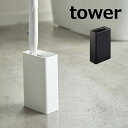 流せるトイレブラシスタンド タワー tower 4855 4856 トイレブラシ サニタリーブラシ トイレブラシ 収納 ホルダー おしゃれ トイレブラシ トイレ用品 お掃除 グッズ 掃除用品 清掃用品 トイレタリー 収納 山崎実業 YAMAZAKI