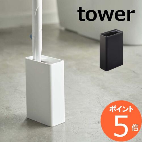 流せるトイレブラシスタンド タワー tower 4855 4856 トイレブラシ サニタリーブラシ トイレブラシ 収納 ホルダー おしゃれ トイレブラシ トイレ用品 お掃除 グッズ 掃除用品 清掃用品 トイレタリー 収納 山崎実業 YAMAZAKI【ポイント5倍】