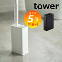【特典付き】 流せるトイレブラシスタンド タワー tower 4855 4856 トイレブラシ サニタリーブラシ トイレブラシ 収納 ホルダー おしゃれ トイレ...