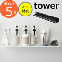 【特典付き】マグネットバスルームラック ロング タワー ホワイト ブラック tower 4858 4859 整理棚 ラック バスラック バスカウンター シャンプ...