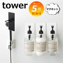【特典付】 マグネット ディスペンサーホルダー タワー tower バスルーム ホワイト ブラック シャンプー コンディショナー ボディソープ 4867 486...