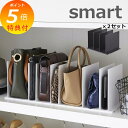 【特典付】 バッグ収納スタンド スマート smart 2個組 ホワイト ブラック 4956 4957 山崎実業 YAMAZAKI インテリア カバン かばん バ...