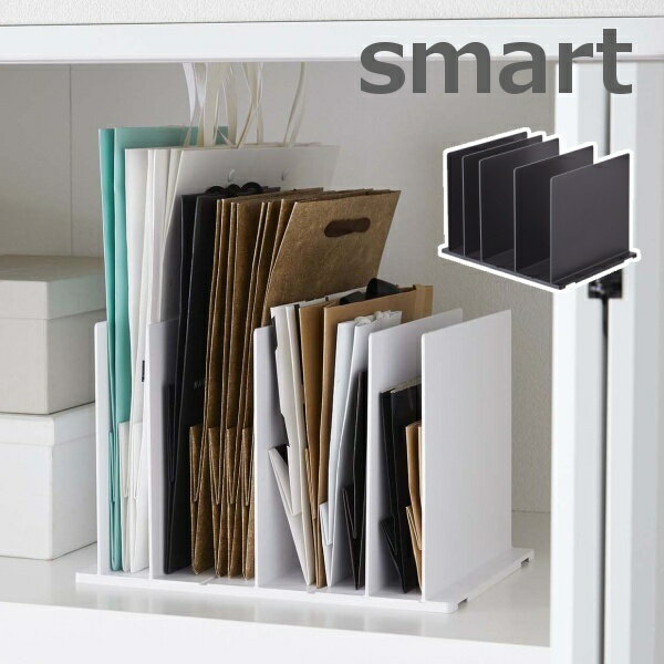 紙袋収納スタンド スマート smart ホワイト ブラック 4958 4959 山崎実業 YAMAZAKI クローゼット収納 調整できる仕切り幅インテリア 紙袋収納　収納 かばん収納 デザイン雑貨 玄関 オフィス 北欧 おしゃれ ディスプレイ ディスプレー シンプル【ポイント5倍】のサムネイル
