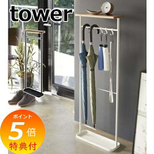 特典付 天板付き引っ掛け傘立て タワー ホワイト ブラック tower 4970 4971 傘立て 