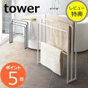 【特典付き】横から掛けられるバスタオルハンガー 3連 タワー tower ホワイト ブラック 4979 4980 バスタオル タオル ハンガー スタンド 置き ...