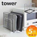 【特典付】 トレースタンド タワー tower 5052 5053 ホワイト ブラック 山崎実業 YAMAZAKI トレー立て お盆立て 引出し 仕切り キッチ...