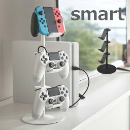 ゲームコントローラー収納ラック スマート smart ホワイト ブラック 収納 トレー トレイ 台 テレビ 収納ラック 5088 5089 スイッチ イヤオン ゲームコントローラー 収納ラック 置いたまま充電可能 コントローラーケース 山崎実業 YAMAZAKI テレビ台 インテリア おしゃれ