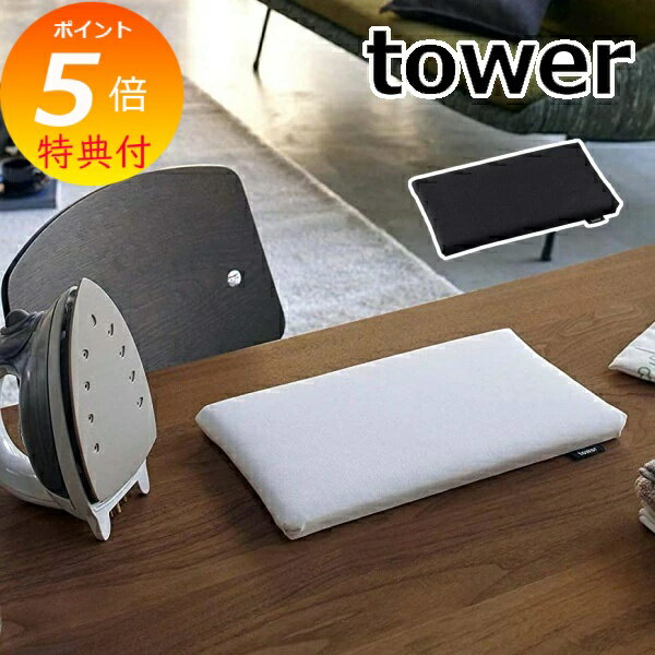 【特典付き】 アイロン台 平型ちょい掛けアイロン台 タワー tower 日本製 ホワイト ブラック 