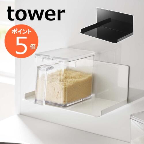 マグネット調味料ストッカーラック タワー tower マグネット 調味料ラック ホワイト ブラック TOWER 5132 5133 浮かせる収納 磁石 マグネット キッチン雑貨 収納 ラック マグネット　収納棚　サイドラック キッチン 収納 山崎実業 YAMAZAKI【ポイント5倍】