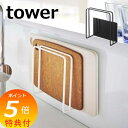 【特典付】 マグネットまな板スタンド カッティングボードスタンド タワー ホワイト ブラック TOWER 5138 5139 浮かせる収納 簡単取り付け マグネ...