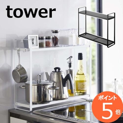 コンロ横ラック 2段 タワー tower キッチンラック ブラック ホワイト 山崎実業 YAMAZAKI 5150 5151 ラック 棚 キッチン雑貨 キッチン コンロ横 収納 収納ラック 収納棚 シンプル 台所キッチン 卓上 便利グッズ ラック キッチン雑貨 おしやれ 【送料無料】