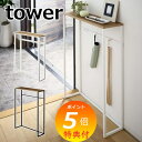 特典付 コンソールテーブル タワー tower 角型 ホワイト ブラック 山崎実業 YAMAZAKI 5164 5165 玄関 リビング テーブル 机 収納 テーブル インテリア インテリア雑貨 【ポイント5倍 送料無料】