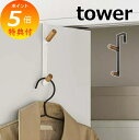 【特典付き】 ドアハンガー タワー tower ホワイト ブラック TOWER 5171 5172 ドア 扉 リビング フック 壁掛け ハンガー キッチン 収納 キッチン収納 おしゃれ 北欧 山崎実業 YAMAZAKI 【ポイント5倍】