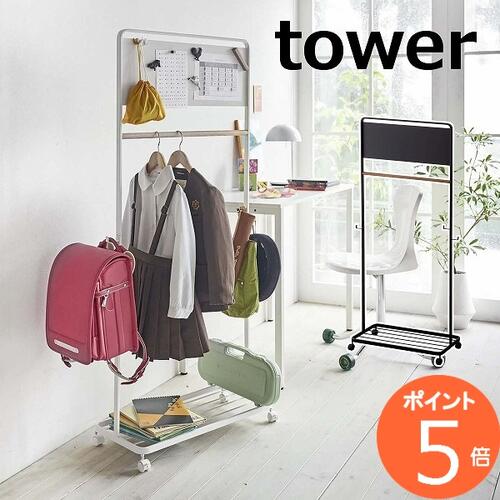 ランドセルラック ハンガーラック パネル付きキッズハンガーラック タワー tower 5175 5176 山崎実業 YAMAZAKI ランドセル ラック 収納 おしゃれ ポールハンガー 入学式 子供家具 【送料無料】【ポイント5倍】のサムネイル