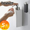【特典付】 マグネット ツーウェイ ディスペンサー 泡タイプ タワー tower バスルーム ホワイト ブラック シャンプー コンディショナー ボディソープ 5210 5211 泡 ムース ハンドソープ 磁石 壁掛け 壁面 ボトル ホルダー 収納 ディスペンサー ソープボトル 洗面 山崎実業