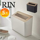 【特典付】 ゴミ箱 蓋付き卓上ゴミ箱 リン RIN スリムで場所を選ばない ダストボックス ダストビン 山崎実業 YAMAZAKI 5230 5231ふた付 蓋付 フタ付 ゴミ箱 ごみ箱 ダストBOX くずかご ダストボックス ごみばこ ゴミ箱 資源ゴミ ごみ箱 かわいい インテリア 【ポイント5倍】
