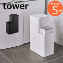 使い易くどんなシーンにも合わせやすい、TOWER タワー シリーズのご紹介です。 ■替え袋が収納できる収納付きトイレポット ■本体に袋をかけて蓋で挟み込むだけ! ポリ袋が収納できるスチール製のトイレポット。 ■蓋の向きを変えられるので、お好みの位置で収納部を変えられます。 ■スチール製のスタイリッシュなデザインです。 ■蓋は指がかかるように設計。 ■開口部が大きくしっかりと蓋が開くから捨てやすい。 ■サイズ：約 W12×D19×H28cm、開口部：約W10.5×D10.5cm（蓋使用時）　収納部：約W11×D6.3×H17cm ■重量：約1400g ■素材：本体：スチール(粉体塗装)　蓋：ABS樹脂 ■耐熱温度：蓋：90℃　　耐冷：蓋：-40℃ ■対応サイズ：約W30×H35cmのポリ袋（目安） ※メーカーにより表記は異なる場合があります。 ■対応ザイズはメーカーにより表記は異なる場合があります。 ■沖縄・北海道・離島等の注文は受付しておりません。キャンセル処理させて頂きます。類似商品はこちらウォールトイレポット＆収納ケース タワー 山崎3,300円～［ クリーナーシート収納付きトイレワイパースタ2,530円～ペダル式トイレポット タワー ホワイト ブラッ2,860円～トイレキャビネット 中 伸縮ラック 2段 タワ3,630円～［ トイレ棚下収納ラック タワー ］山崎実業 2,200円～［ トイレキャビネット扉ハンガー タワー ］山1,320円～ドライヤー&ヘアーアイロンスタンド タワー ホ2,750円～流せるトイレブラシスタンド タワー tower1,320円～トイレットペーパーホルダー タワー 1ロール用1,870円～新着商品はこちら2024/5/4［ ウォールギターフック タワー 石こうボード2,200円～2024/5/4［ スーパー・コンビニ弁当がそのまま入る洗える2,530円～2024/5/4［ ウォールウクレレフック タワー 石こうボー2,200円～再販商品はこちら2024/5/4ロールクリーナーホルダー ローラークリーナー 2,750円2024/5/4一輪挿し セラミックベース ピリエ S グレー1,650円2024/5/3アンティーク風 ワイヤーポットカバー S 880円2024/05/06 更新【 TOWER 】 タワー 収納付きトイレポット商品の特徴使い易くどんなシーンにも合わせやすい、TOWER タワー シリーズのご紹介です。■替え袋が収納できる収納付きトイレポット■本体に袋をかけて蓋で挟み込むだけ! ポリ袋が収納できるスチール製のトイレポット。■蓋の向きを変えられるので、お好みの位置で収納部を変えられます。■スチール製のスタイリッシュなデザインです。■蓋は指がかかるように設計。■開口部が大きくしっかりと蓋が開くから捨てやすい。サイズ ■サイズ：約 W12×D19×H28cm、開口部：約W10.5×D10.5cm（蓋使用時）　収納部：約W11×D6.3×H17cm■重量：約1400g■素材：本体：スチール(粉体塗装)　蓋：ABS樹脂■耐熱温度：蓋：90℃　　耐冷：蓋：-40℃■対応サイズ：約W30×H35cmのポリ袋（目安） ※メーカーにより表記は異なる場合があります。 【ご注意】必ずお読みください。 ■対応ザイズはメーカーにより表記は異なる場合があります。 関連の商品 ■その他の【TOWER / タワー】は →★こちら★ ■沖縄・北海道・離島等の注文は受付しておりません。キャンセル処理させて頂きます。