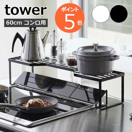 楽天メルシープレゼント 「雑貨屋」排気口カバー上コンロ奥ラック タワー 60cmコンロ用 5264 5265 ホワイト ブラック tower 山崎実業 yamazaki コンロ周り ラック 棚 キッチン 台所用品 料理 調理 便利 グッズ 一時置き フライパン 鍋置き 鍋蓋おき 隙間収納 収納 スパイスラック 調味料 おしゃれ シンプル