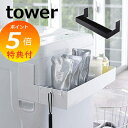 【特典付】 伸縮 マグネット 洗濯機ラック タワー tower 洗濯機隙間ラック ホワイト ブラック 5272 5273 隙間ラック 隙間 ラック 山崎実業 Y...