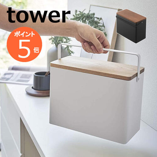 救急箱 タワー tower ホワイト ブラック 山崎実業 YAMAZAKI 5288 5289 救急箱 収納 ボックス 救急箱 コスメ メイク ツール パッチワーク キルト シンプル 救急箱/救急箱/かわいい/ナチュラル/くすり箱/クスリ箱/おしゃれ【送料無料】【ポイント5倍】