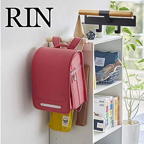 カラーボックス横 ランドセル&リュックハンガー リン RIN ホワイト ブラック 5318 5319 ウォールフック ランドセル リュック リビング フック 壁掛け ハンガー 収納 おしゃれ 北欧 山崎実業 YAMAZAKI 【送料無料】【ポイント5倍】