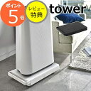 【特典付き】台車 タワー tower ホワイト ブラック 山崎実業 YAMAZAKI 日本製 5328 5329 ワゴン コンパクト キャリーカート カート カ...