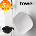 【特典付】 マグネット&引っ掛け湯おけ タワー 山崎実業 tower 洗面器 磁石 風呂おけ マグネット 5378 5379 湯おけ 風呂桶 壁面 収納 壁掛け...