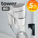 【特典付】 マグネットドライヤーホルダー タワー 山崎実業 tower 5391 5392 ホルダー ドライヤー ドライヤーホルダー ドライヤースタンド マグネ...