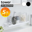 【特典付】 フィルムフック サニタリーラック タワー tower ラック 棚 貼って剥がせる 洗面所 スチール 浮かせる 収納 粘着シール 壁掛け タワーシリー...