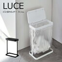 LUCE 【ゴミ袋ホルダー ルーチェ スリム 】 山崎実業 ゴミ箱 5401 5402 ごみ箱 ダストボックス くずかご 省スペース ふた付き 蓋付き フタ付き いたずら防止 10L/20L 横開き 臭い 匂い いたずら 対策 おしゃれ シンプル ホワイト ブラック モノトーン YAMAZAKI 【送料無料】