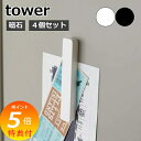 【特典付き】 マグネットバー タワー 4個組 山崎実業 tower マグネット バー 冷蔵庫 収納 キッチン 4個セット 5407 5408 浴室 冷蔵庫側面 ...