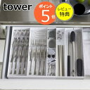 【特典付き】立体横伸縮カトラリーケース タワー tower カトラリー 収納 カトラリートレー キッチン収納 引き出し 整理トレー 仕切り 伸縮 斜め 食器棚 おしゃれ タワーシリーズ 白 黒 ホワイト ブラック 5415 5416 山崎実業 yamazaki ヤマジツ 【ポイント5倍 送料無料】