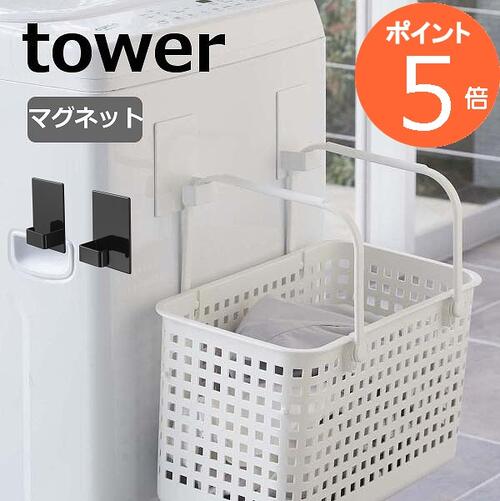 マグネットランドリーバスケットホルダー タワー 2個組 山崎実業 tower 5419 5420 マグネット ランドリーバスケット …