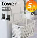 【特典付】 マグネットランドリーバスケットホルダー タワー 2個組 山崎実業 tower 5419 5420 マグネット ランドリーバスケット ホルダー フック...