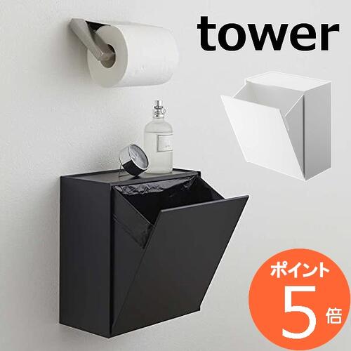 ウォールトイレポット＆収納ケース タワー 山崎実業 tower トイレポット サニタリーボックス 5 ...